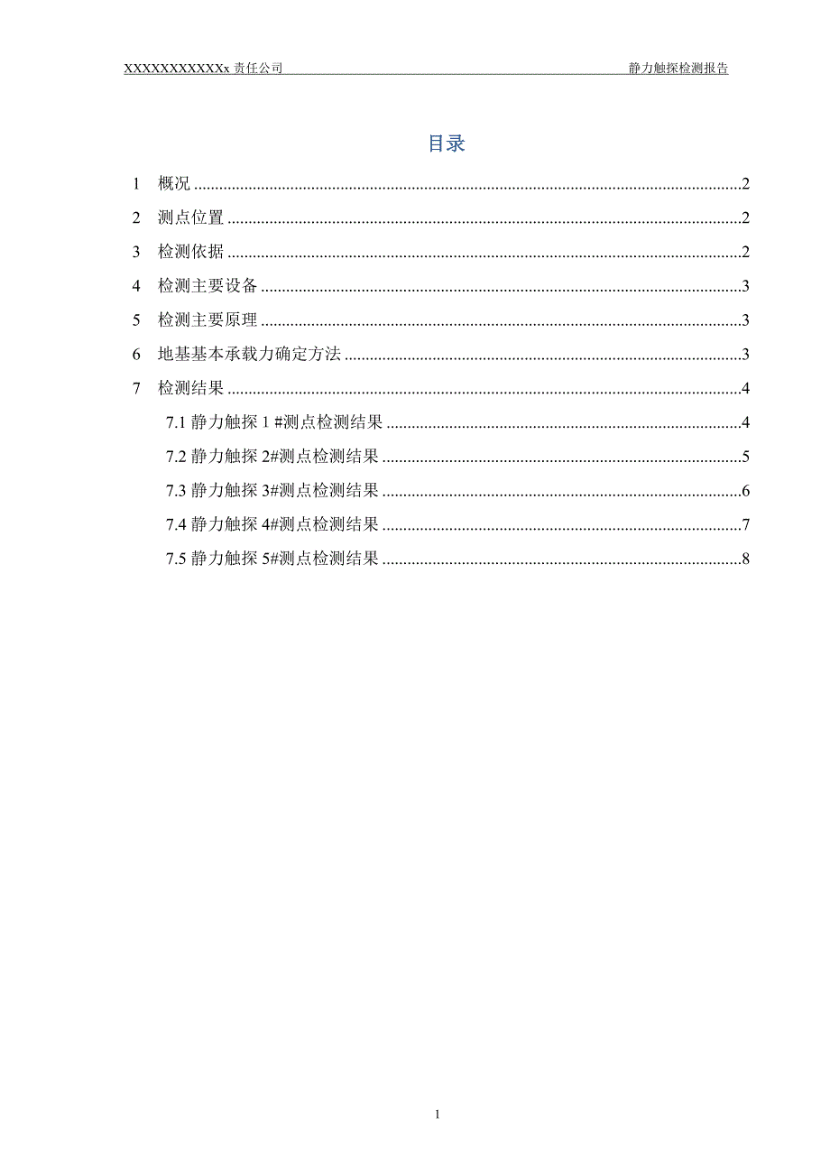 静力触探检测报告有图.doc_第1页