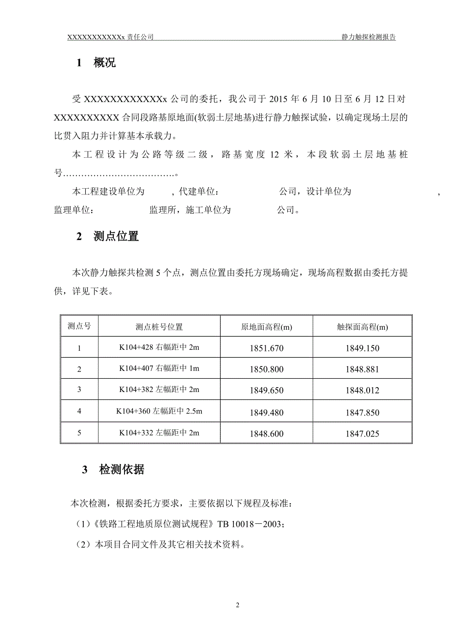 静力触探检测报告有图.doc_第2页