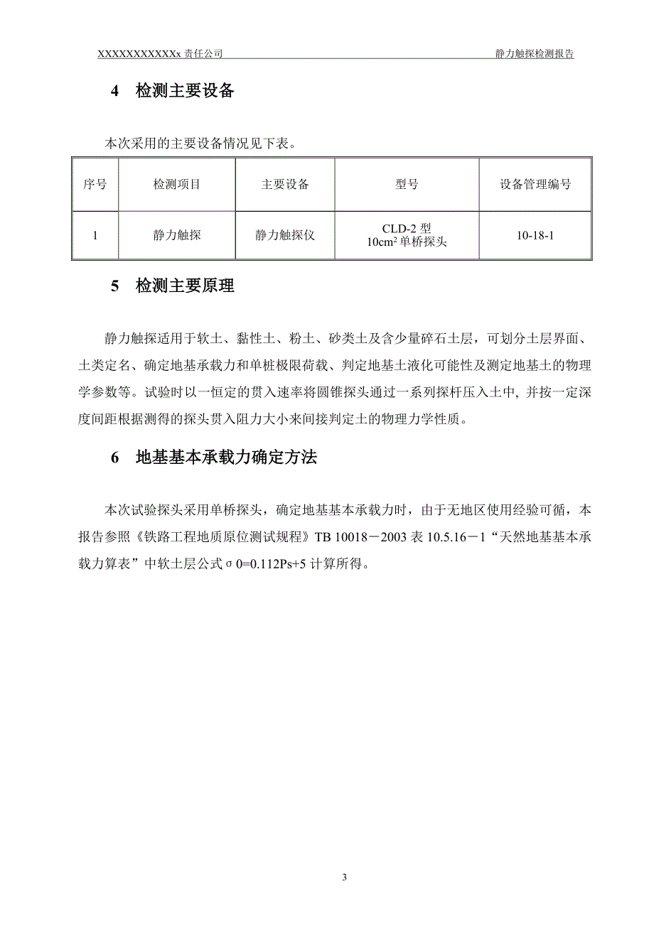 静力触探检测报告有图.doc_第3页