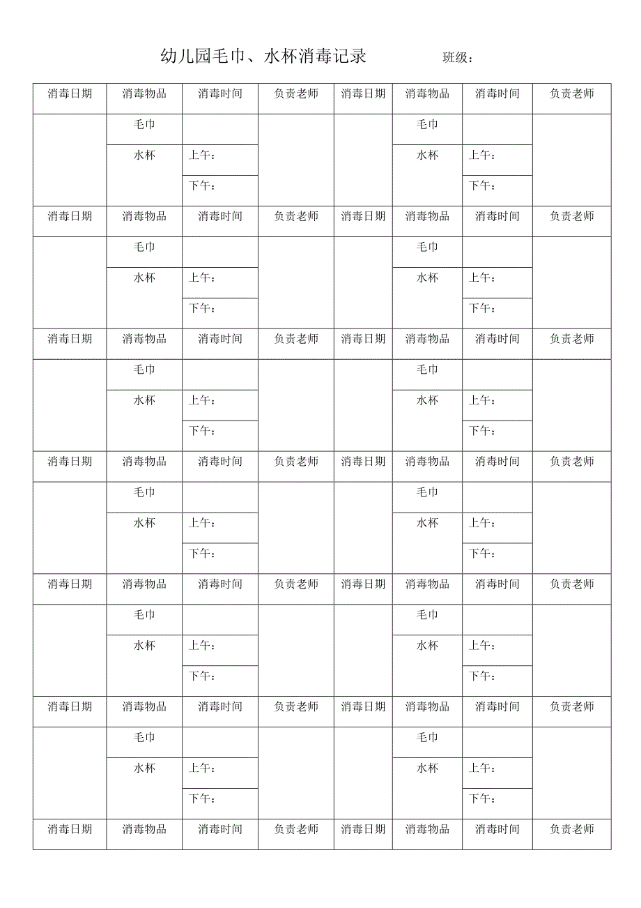 幼儿园毛巾水杯消毒记录_第1页