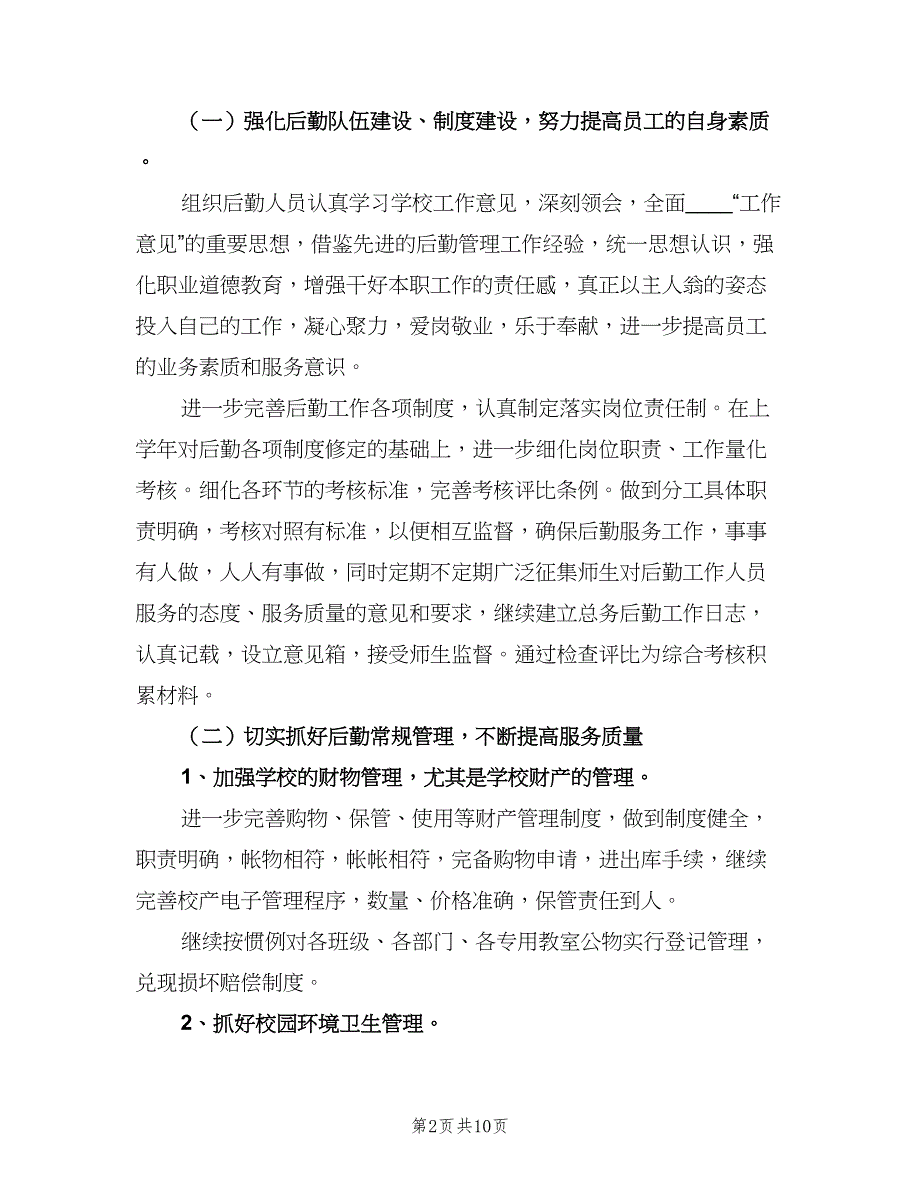 2023学校后勤工作计划范本（4篇）_第2页