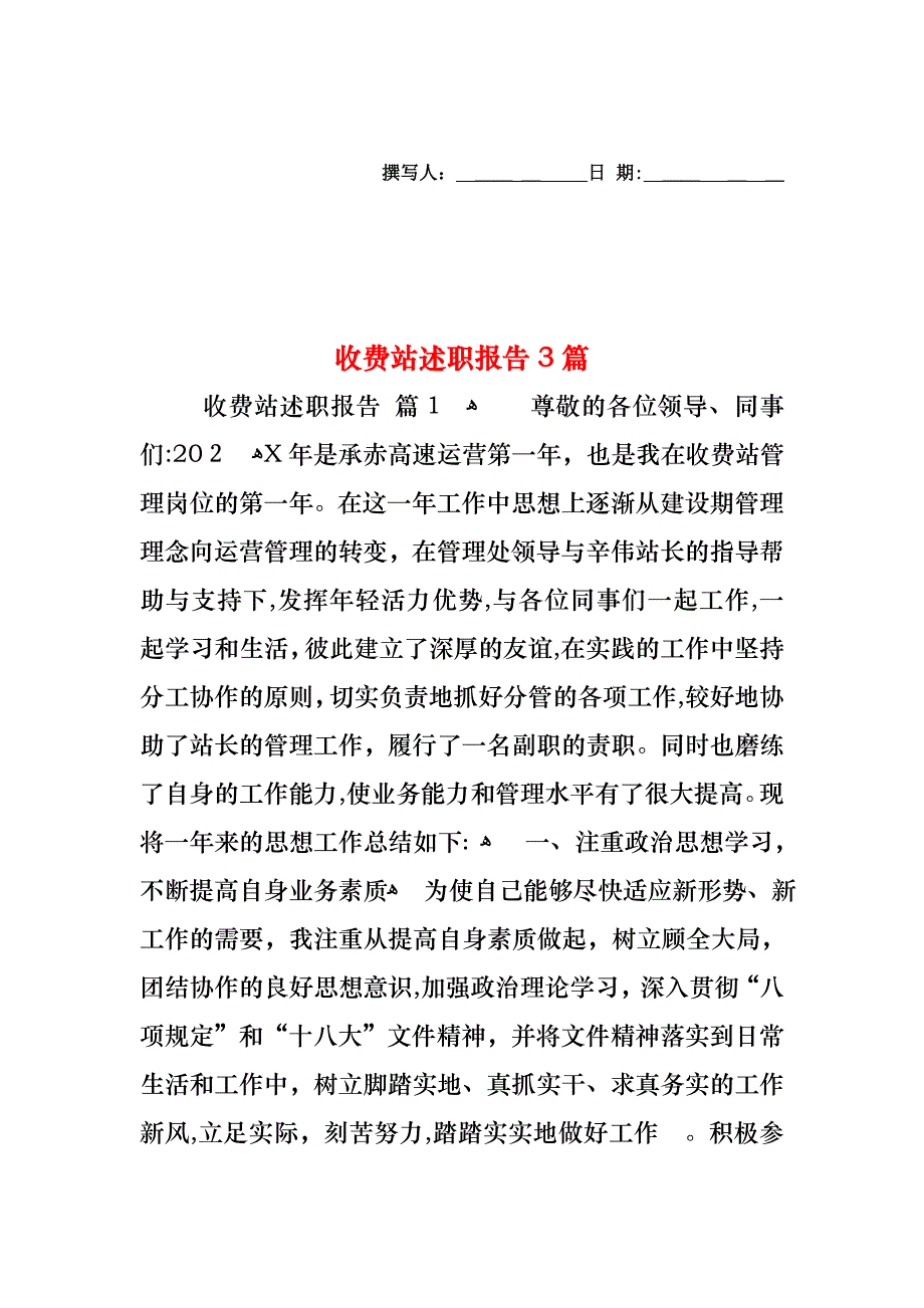 收费站述职报告3篇_第1页