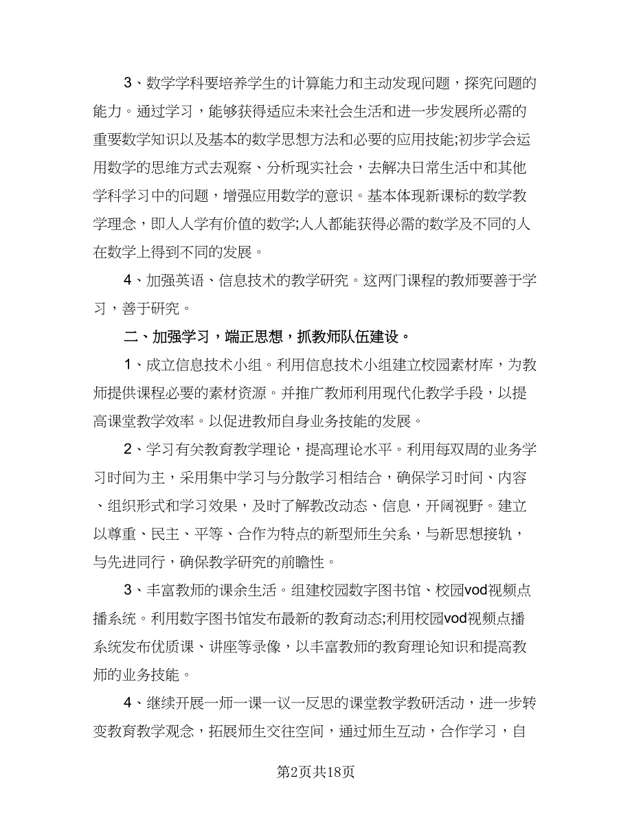 2023-2024学年度冯家初中教育教学工作计划标准模板（二篇）.doc_第2页