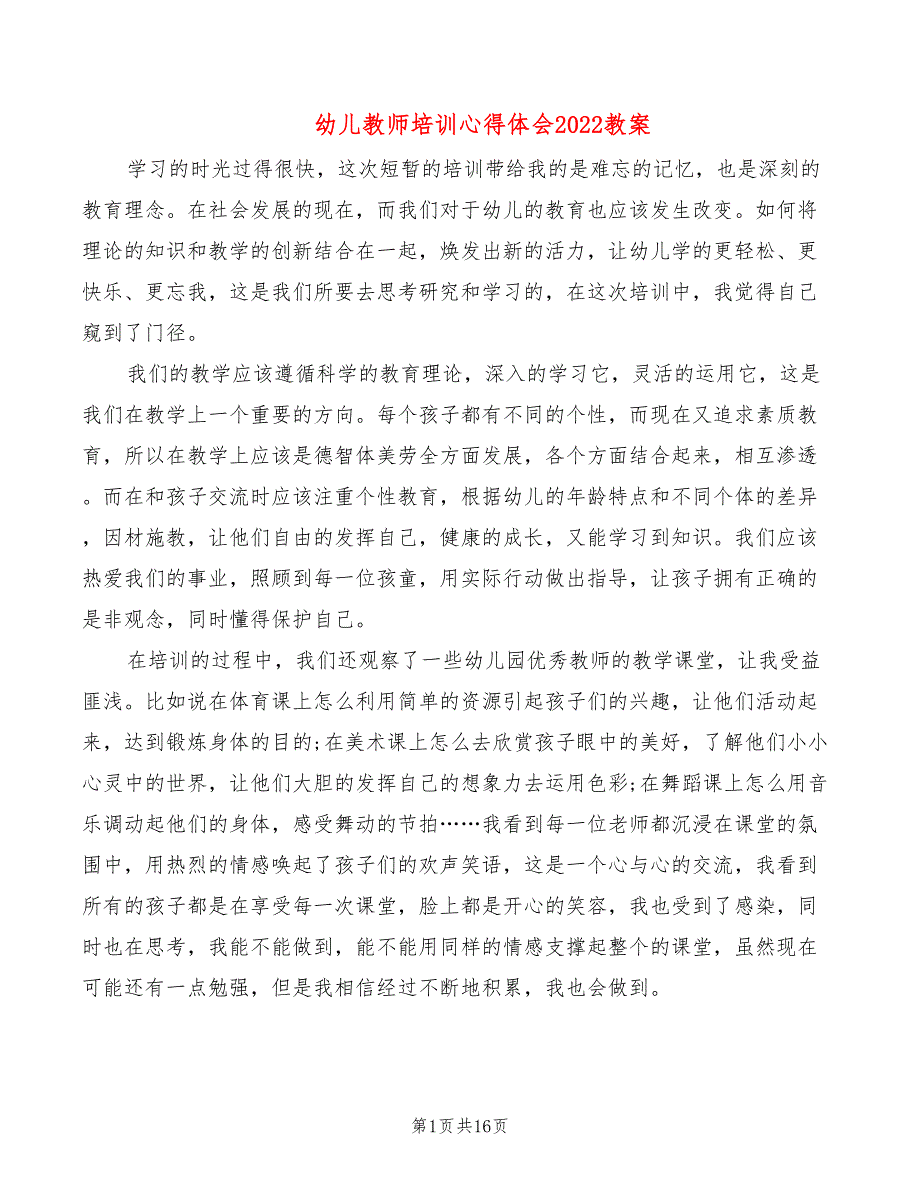 幼儿教师培训心得体会2022教案（10篇）_第1页