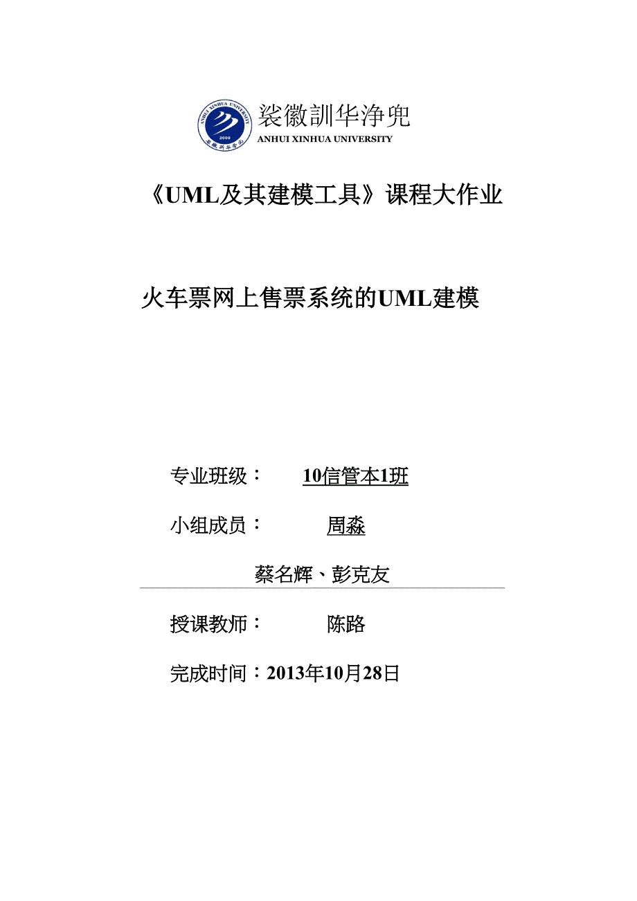 uml火车票网上售票系统_第1页