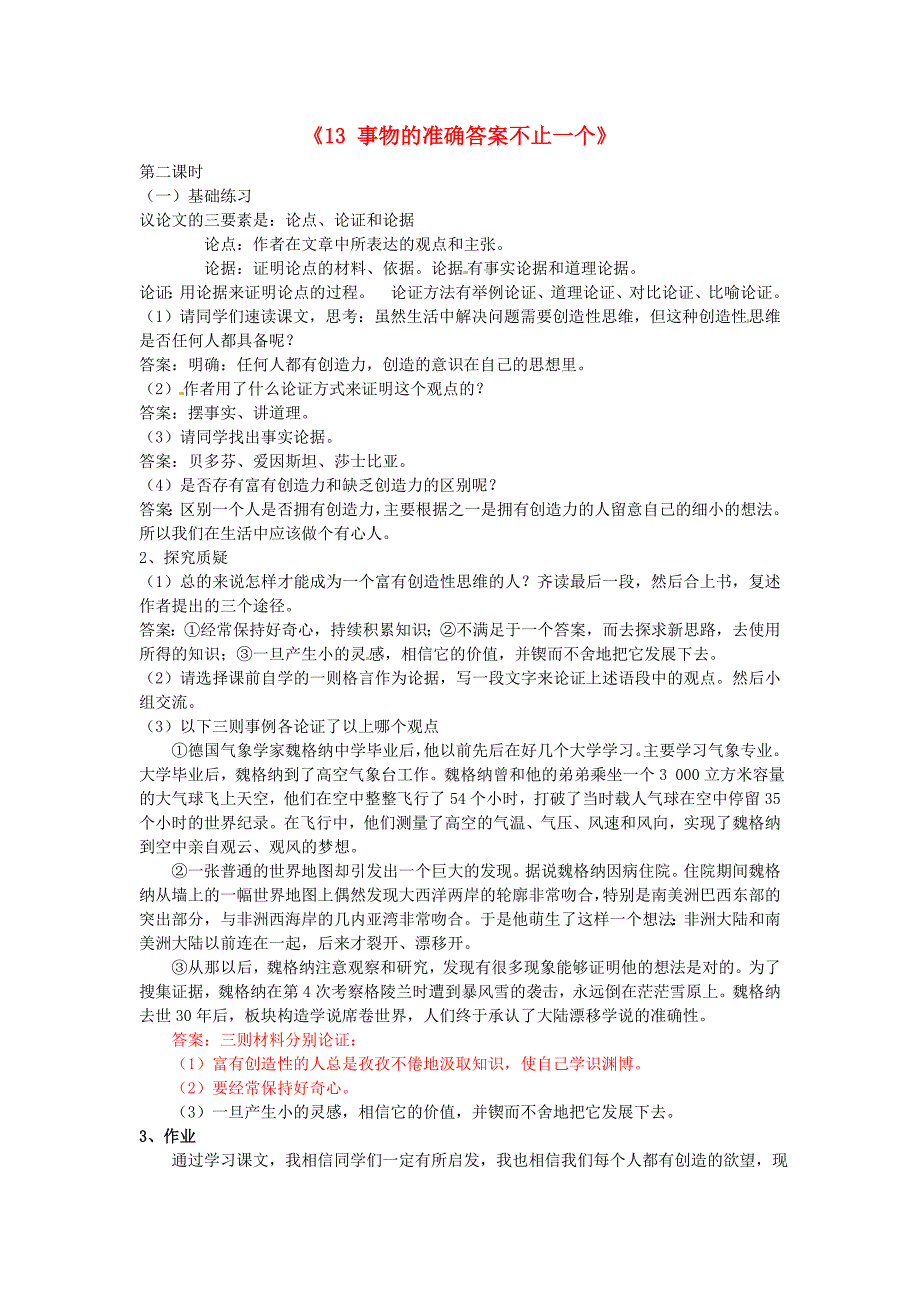 广东省惠东县七五六地质学校九年级语文上册13事物的正确答案不止一个学案含答案2新人教版_第1页