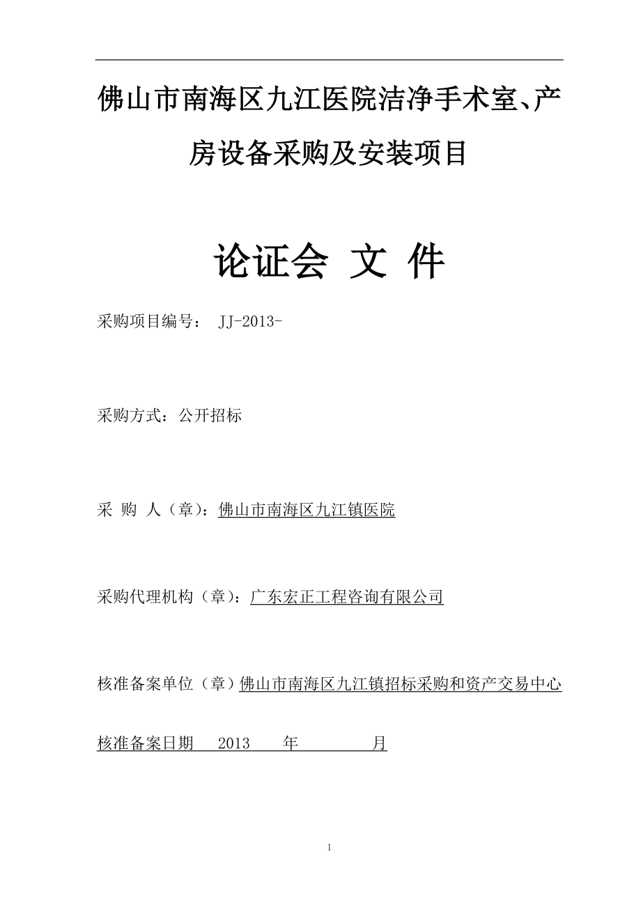 洁净手术室产房设备采购及安装项目文件_第1页