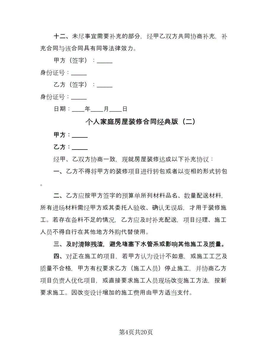 个人家庭房屋装修合同经典版（六篇）_第4页