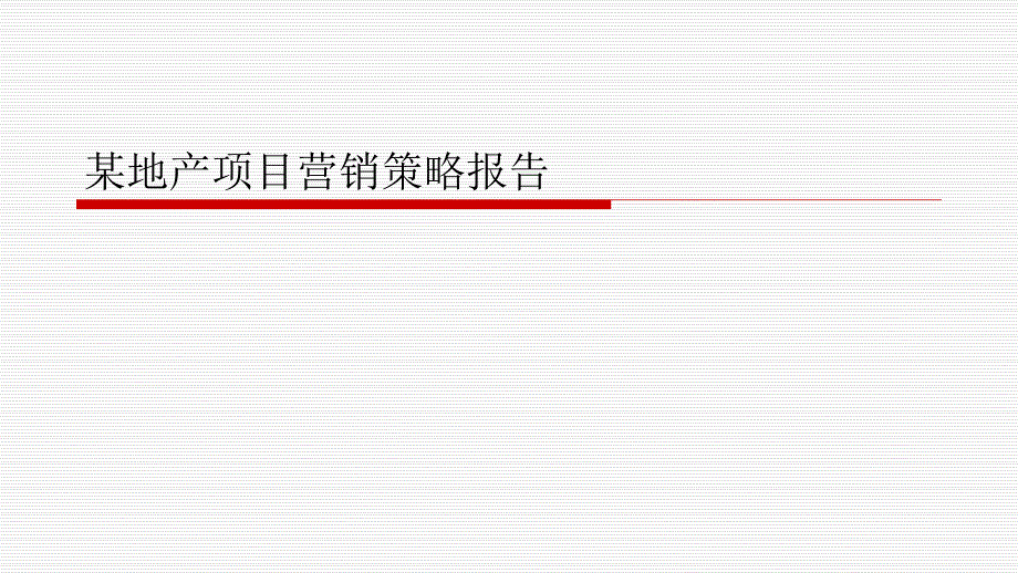 某地产项目营销策略报告课件_第1页