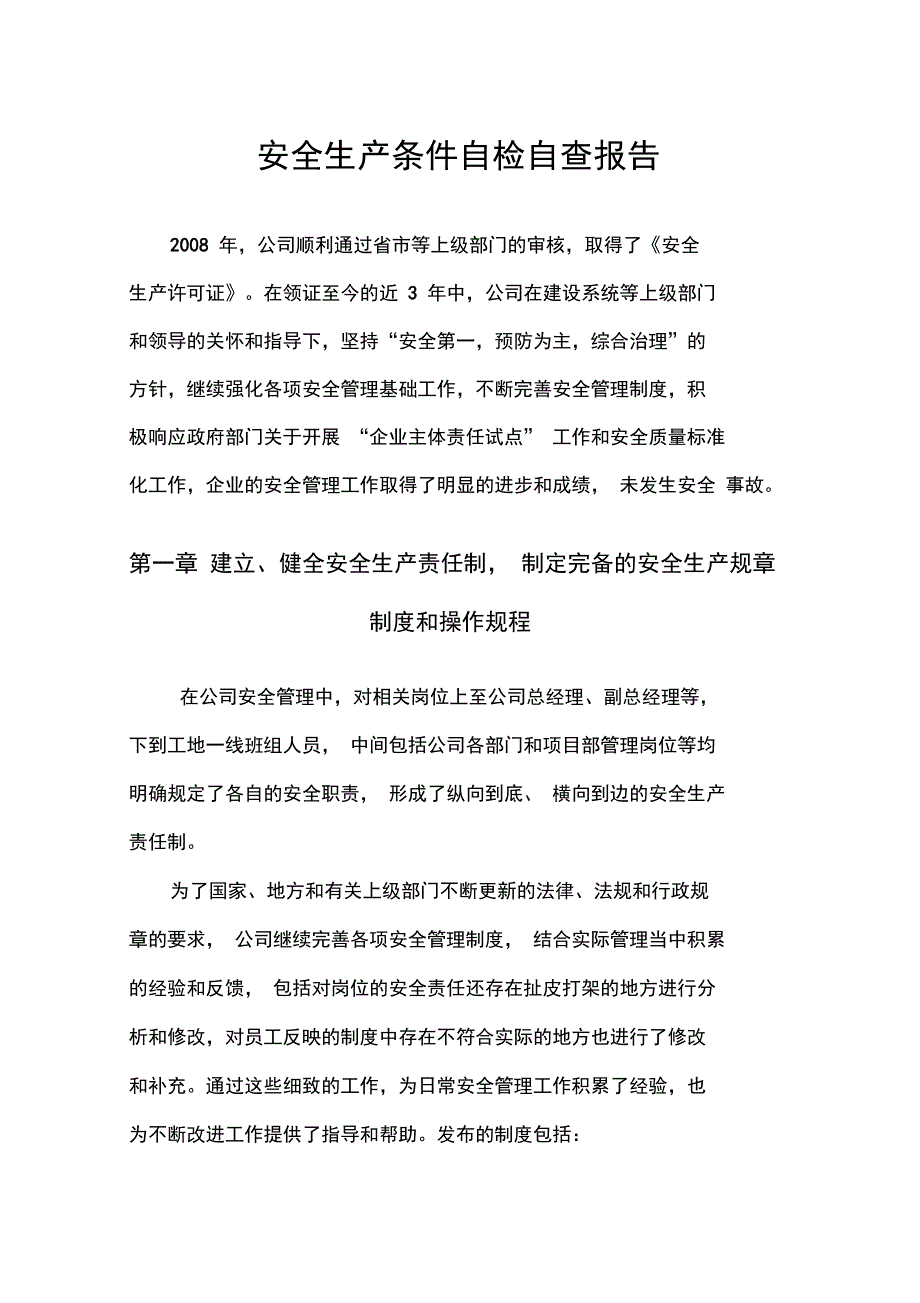 工程安全生产条件自检自查报告_第1页