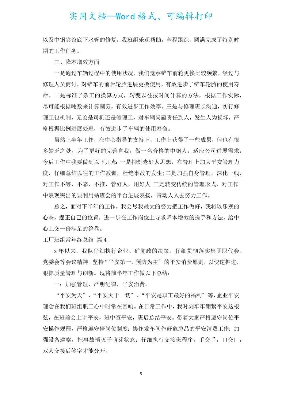 工厂班组长年终总结（汇编7篇）.docx_第5页