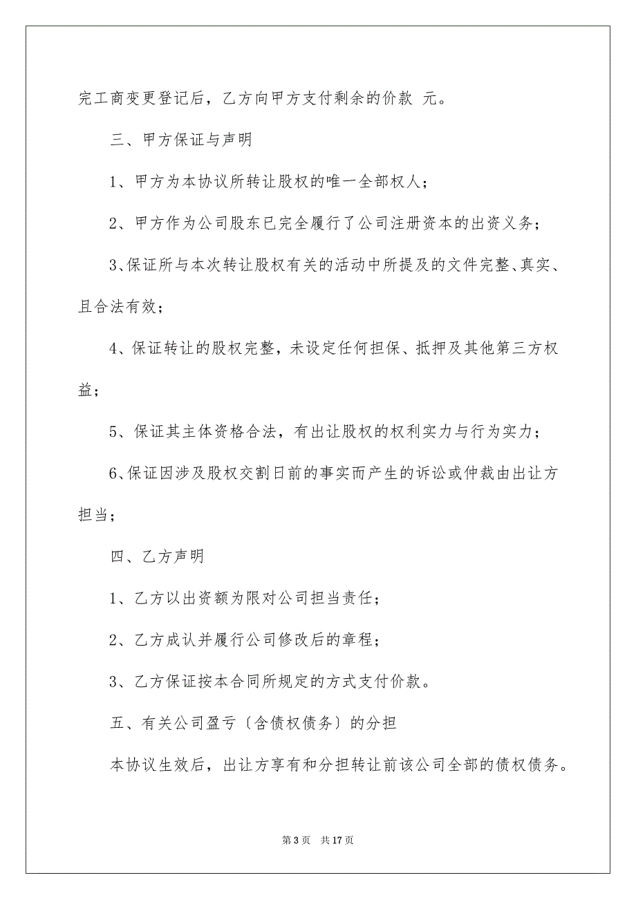 2023年公司股权转让协议书89.docx_第3页