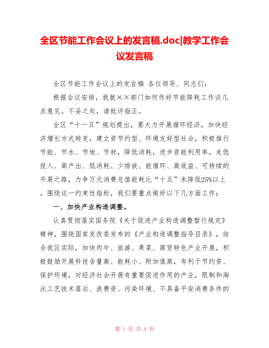 全区节能工作会议上的发言稿.doc教学工作会议发言稿_第1页