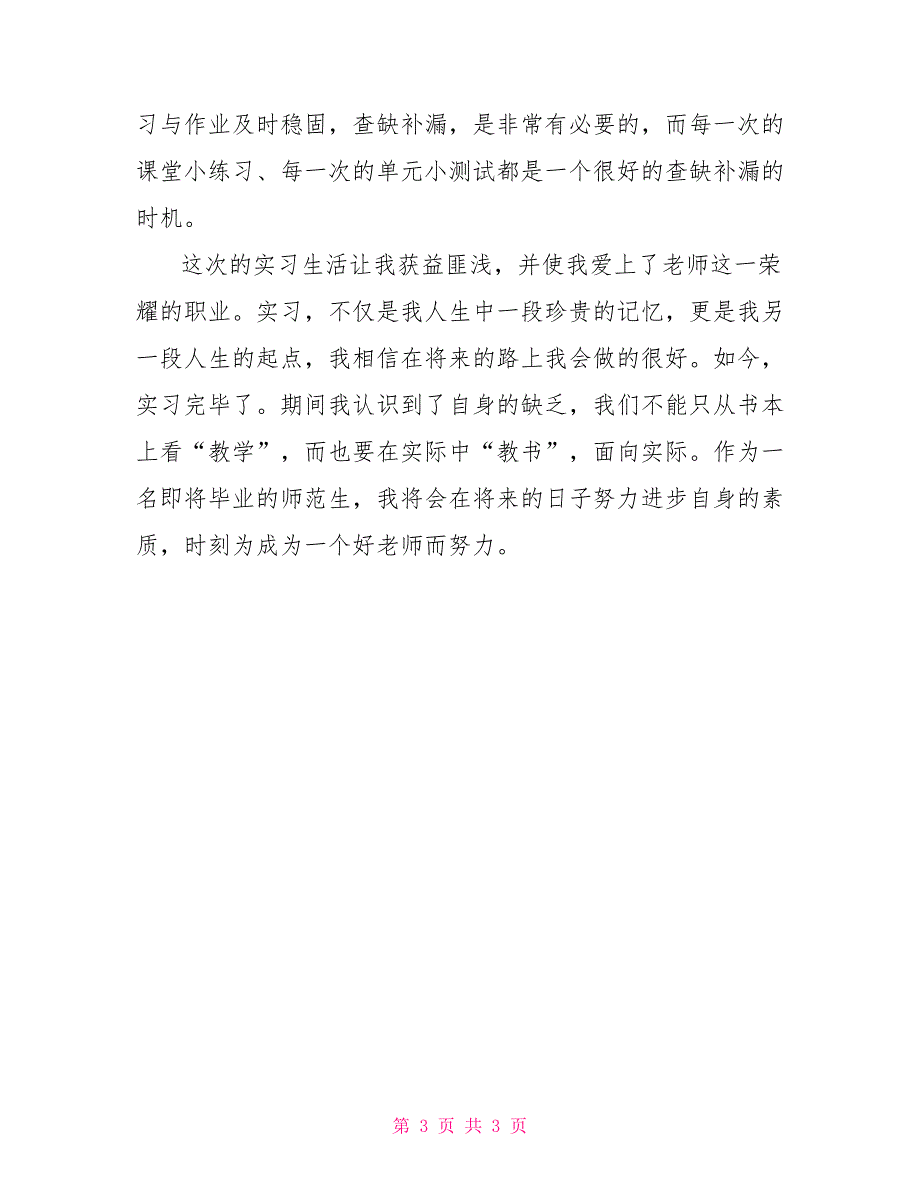 小学教师实习报告总结_第3页