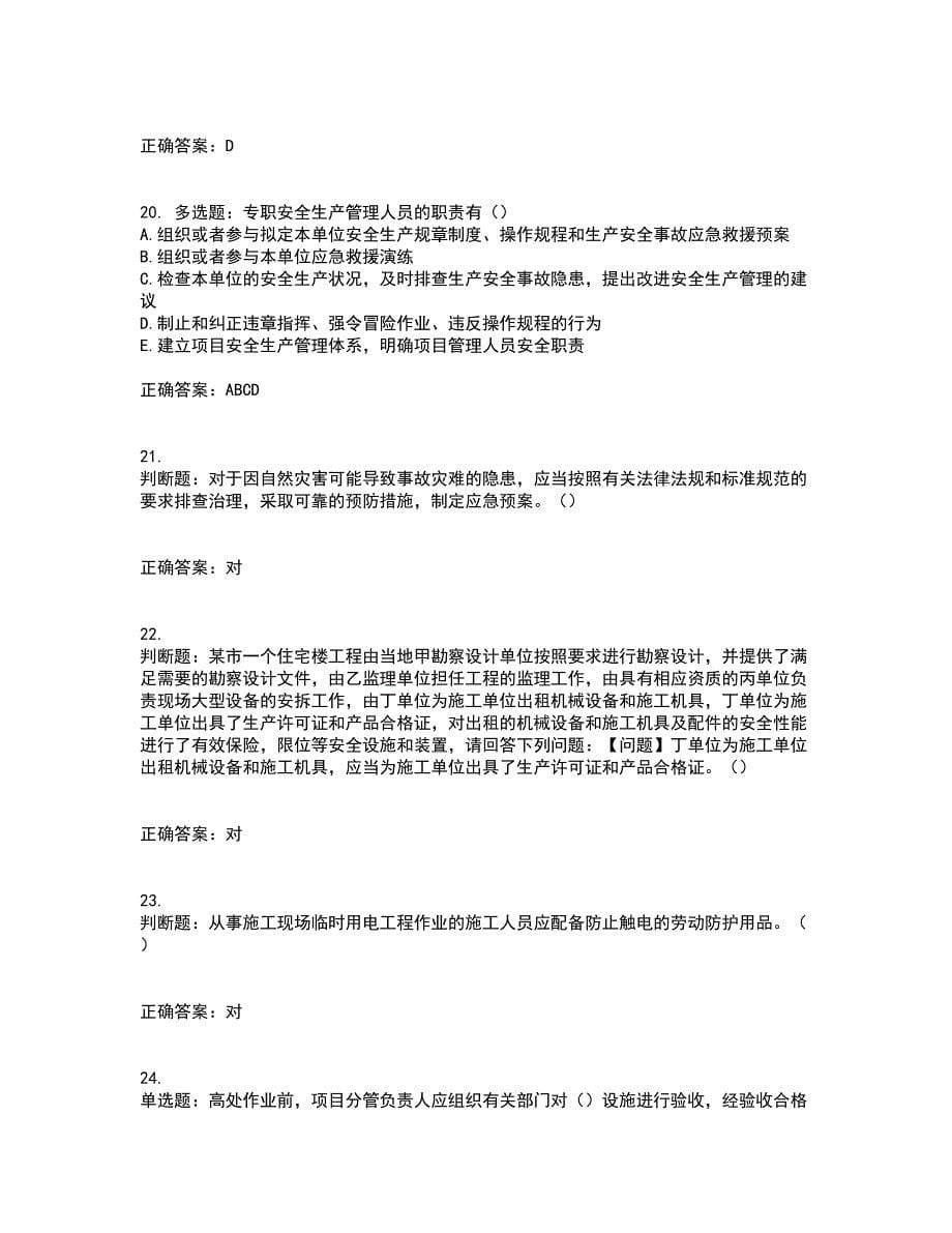 2022年江苏省建筑施工企业主要负责人安全员A证资格证书考试历年真题汇总含答案参考64_第5页