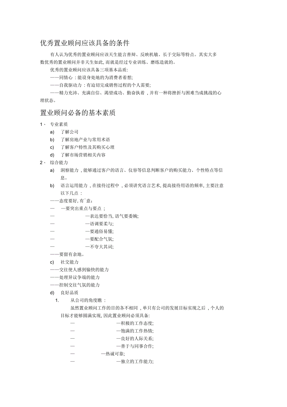 优秀置业顾问应该具备的条件_第1页