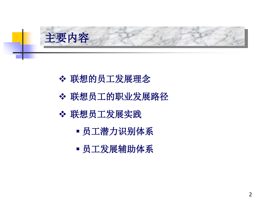 某公司员工发展理念与实践ppt课件_第2页