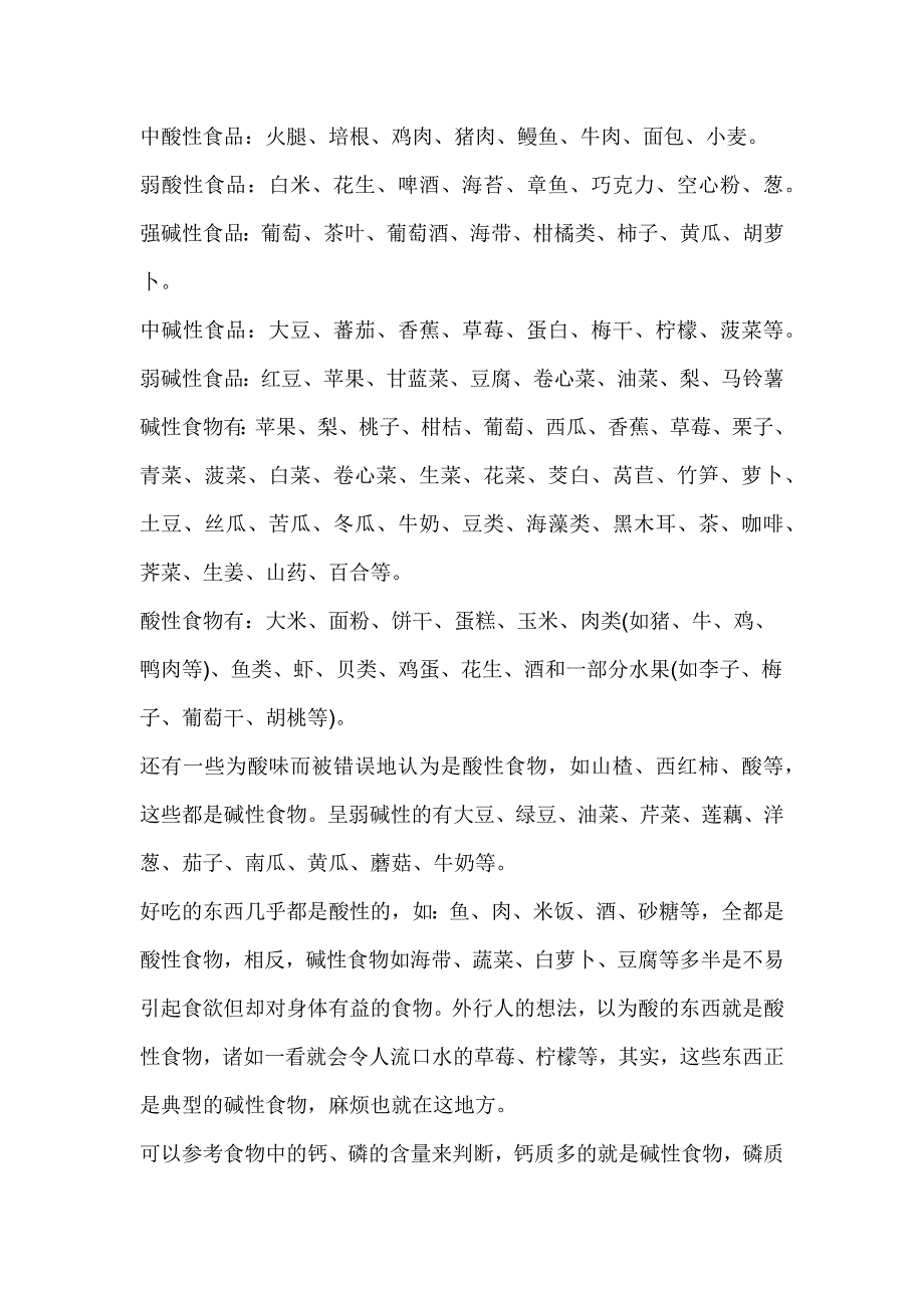 酸碱性食物分类及七种颜色果蔬对人体的健康益处.doc_第2页