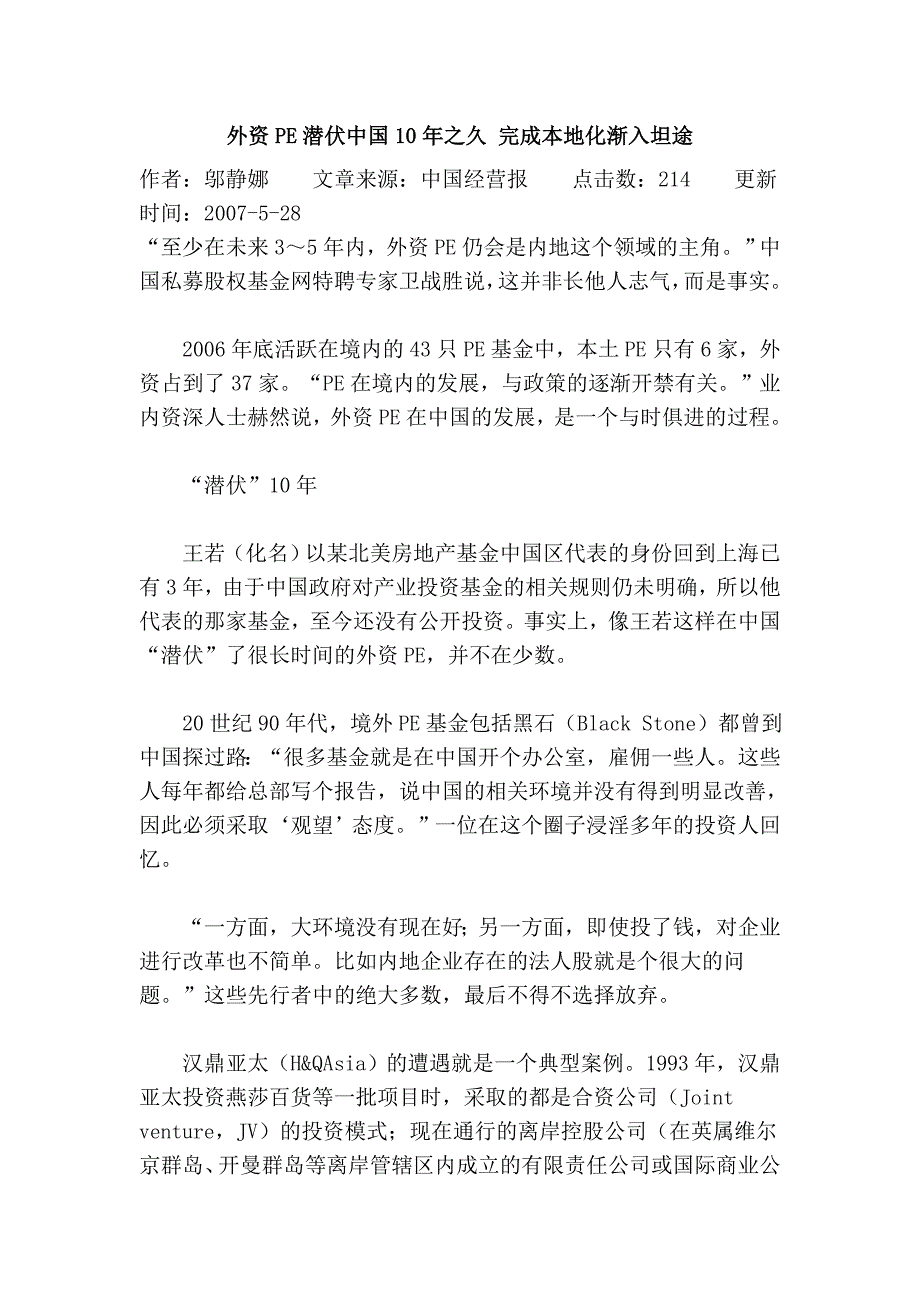 外资PE潜伏中国10年之久 完成本地化渐入坦途.doc_第1页