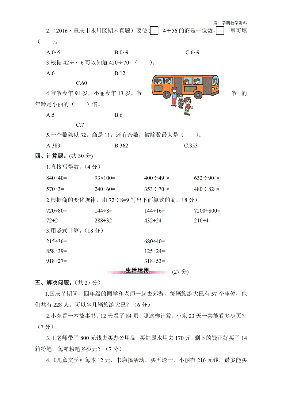 最新人教版四年级数学上册第6单元测试题_第2页