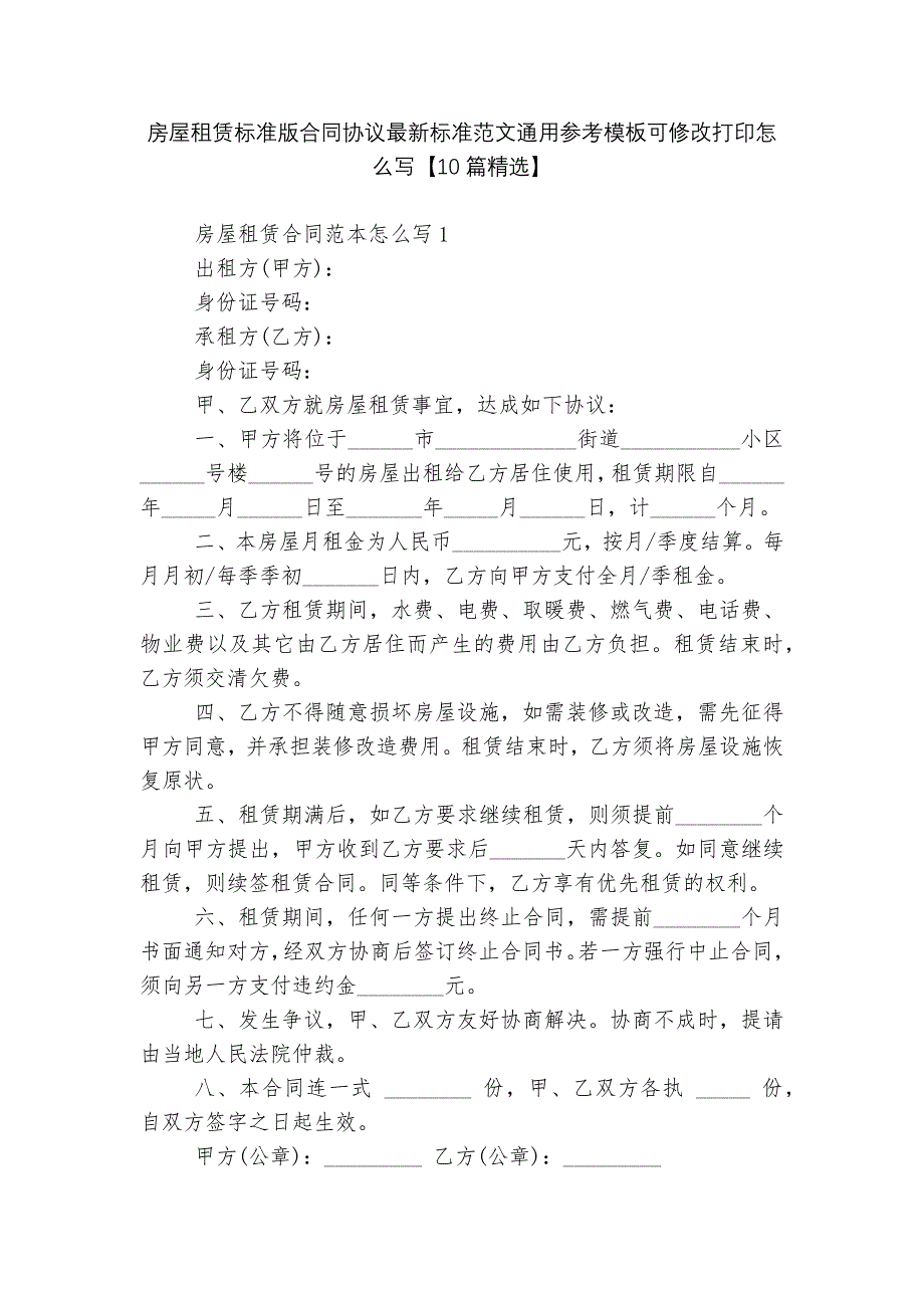 房屋租赁标准版合同协议最新标准范文通用参考模板可修改打印怎么写【10篇精选】_第1页