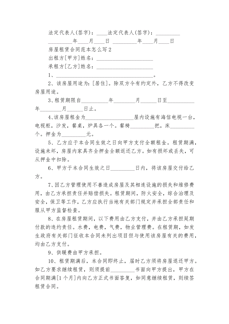 房屋租赁标准版合同协议最新标准范文通用参考模板可修改打印怎么写【10篇精选】_第2页