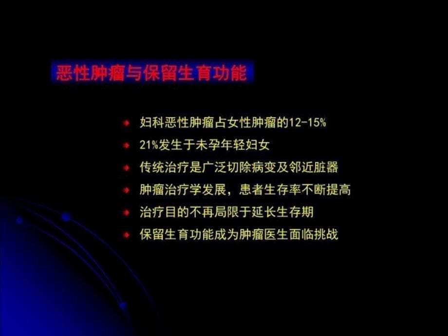 最新妇科肿瘤与保留生育功能PPT课件_第5页