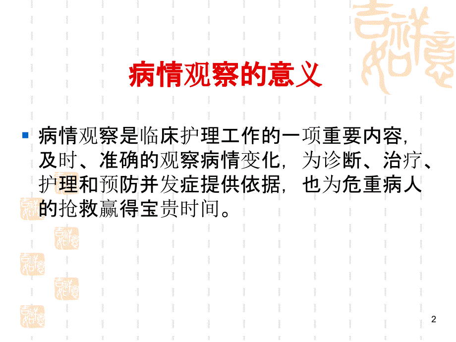 危重病人的病情观察与护理PPT_第2页