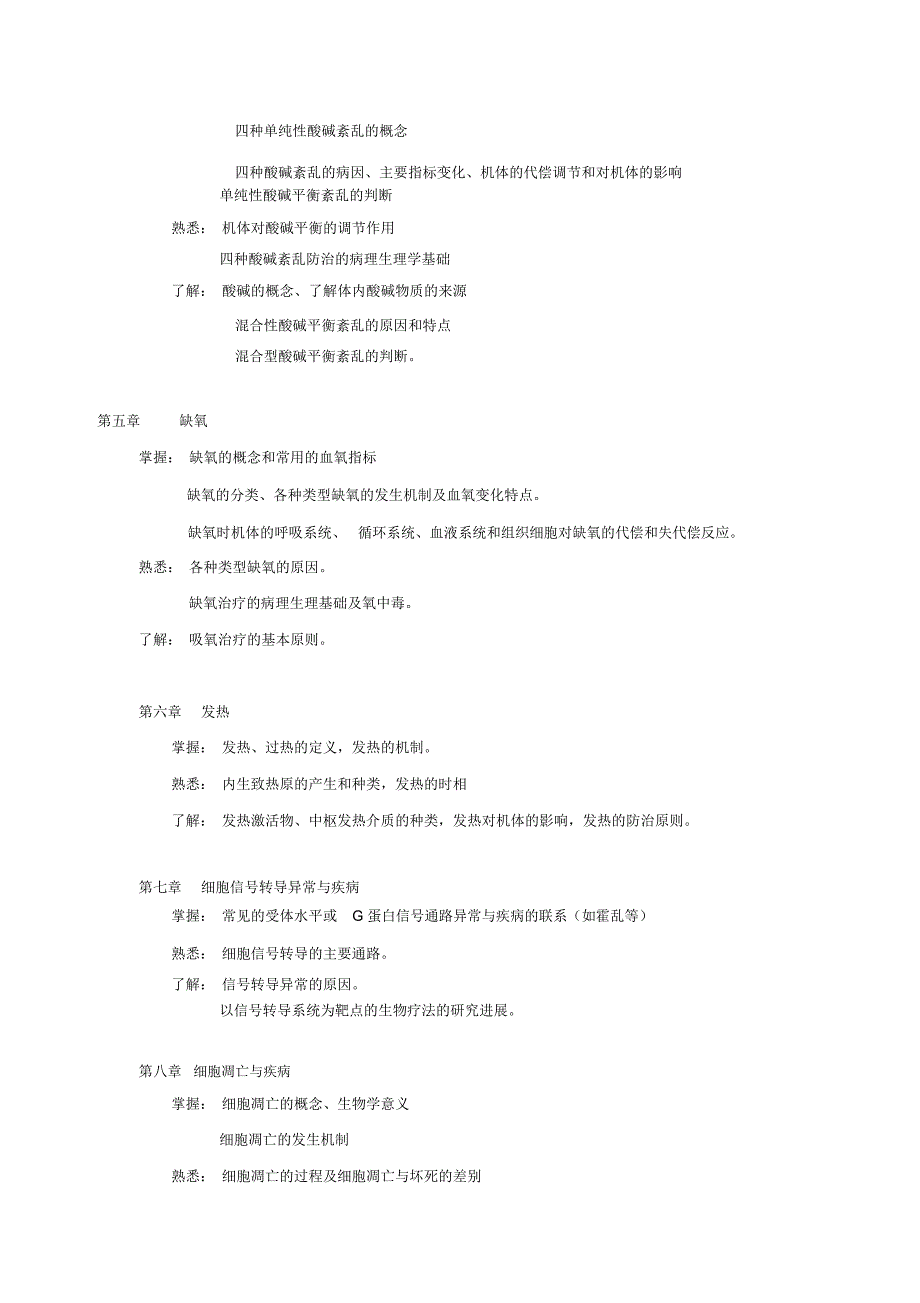 病理生理学教学目标和教学大纲_第3页