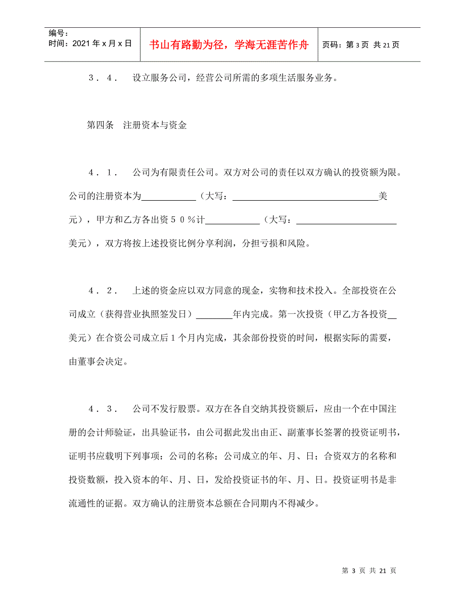 中外合资经营企业合同（7）_第3页