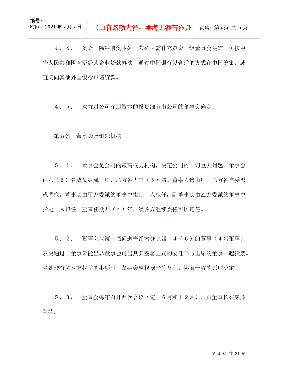 中外合资经营企业合同（7）_第4页