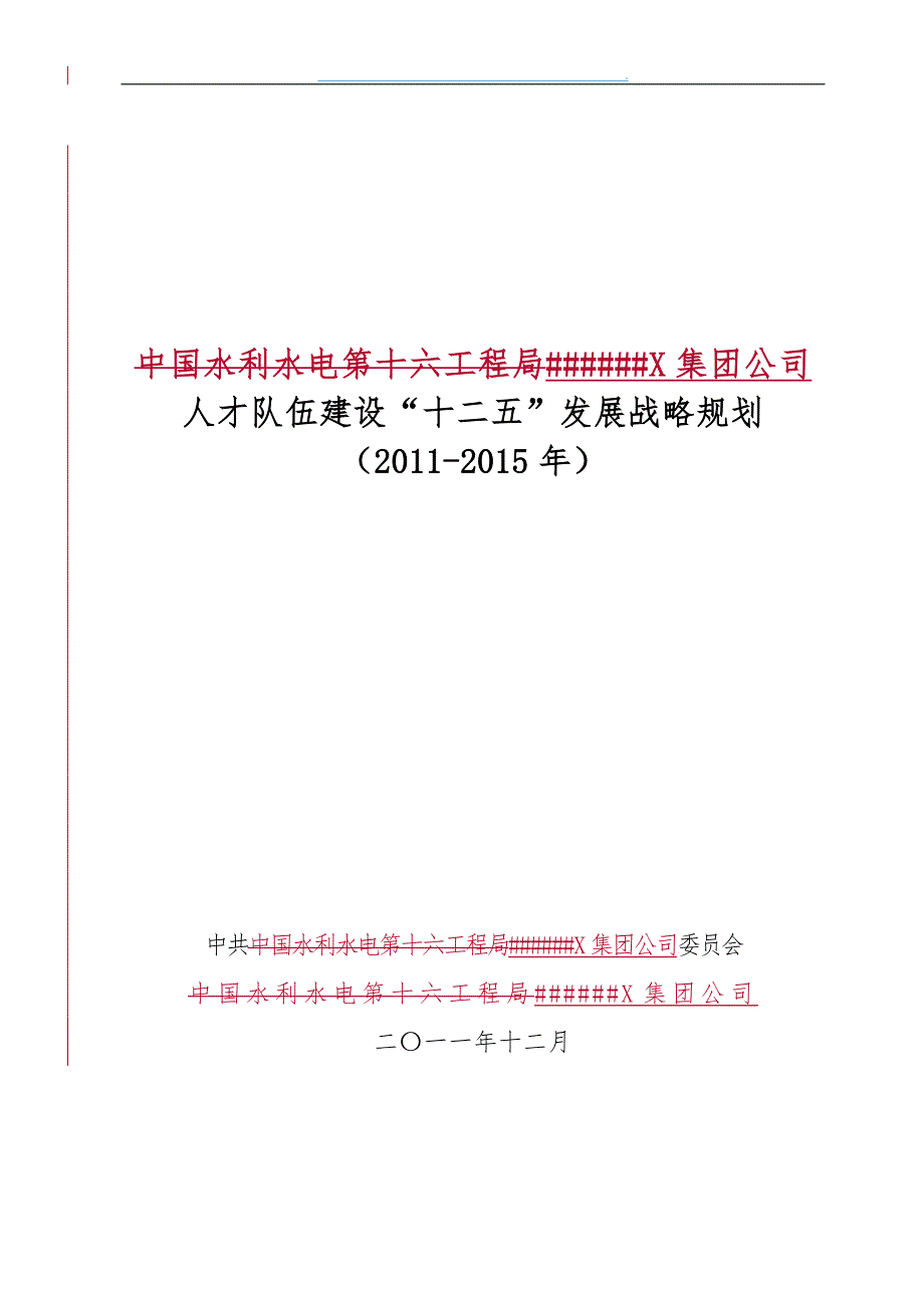 某集团公司十二五发展战略规划教材_第1页