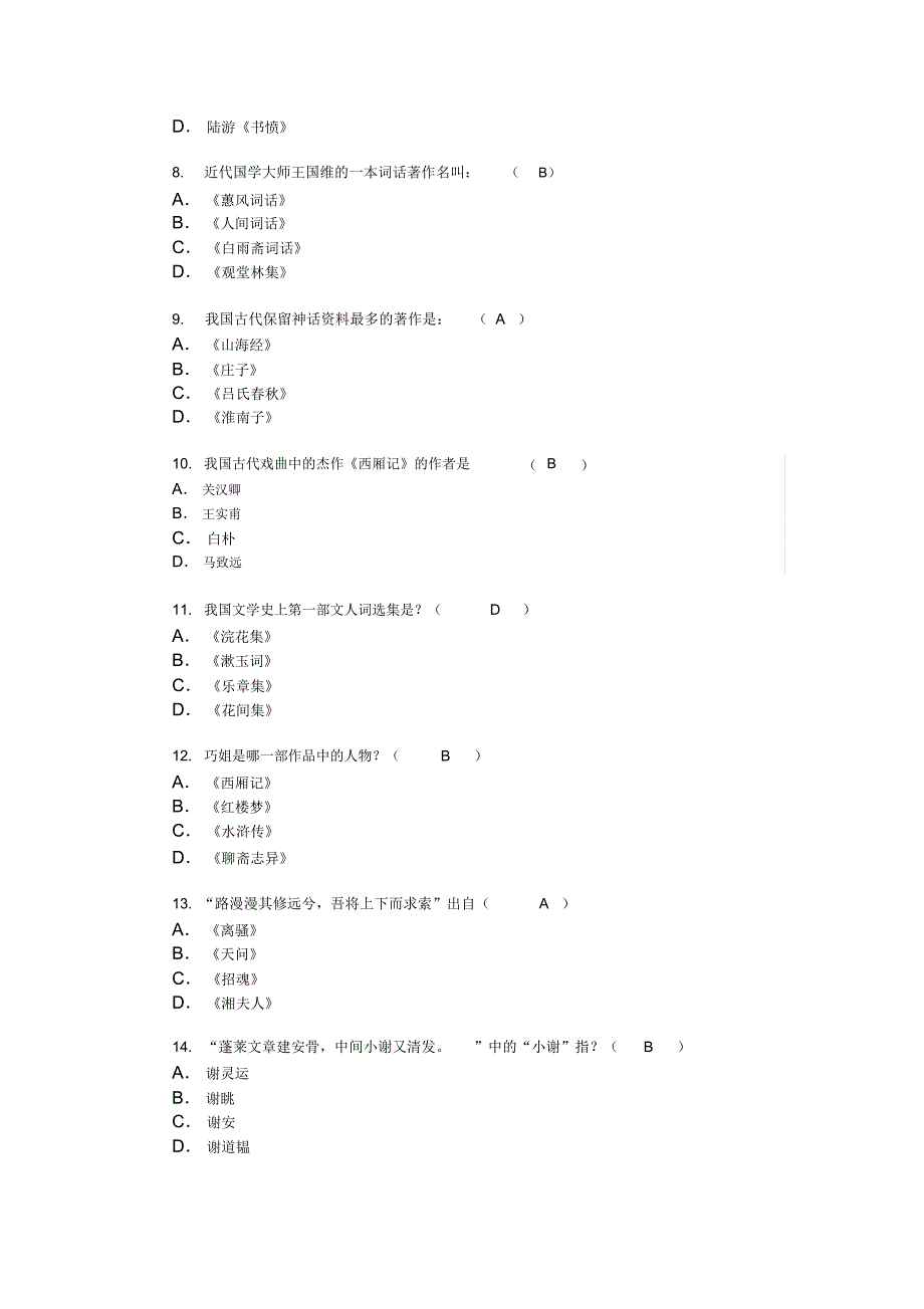 完整版古代文学常识类90题_第2页