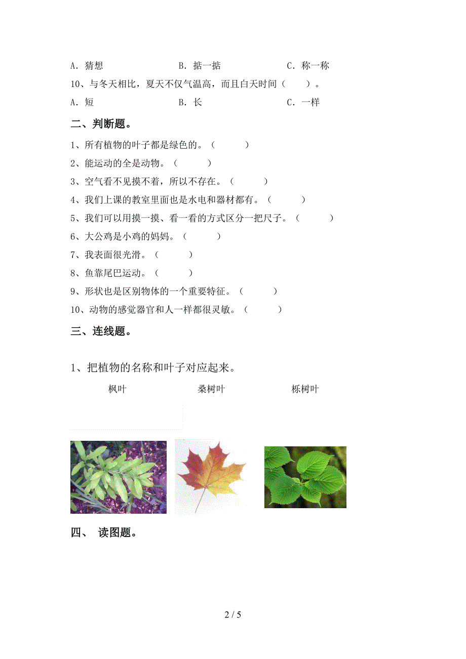 2022年苏教版一年级科学上册期中测试卷【参考答案】.doc_第2页