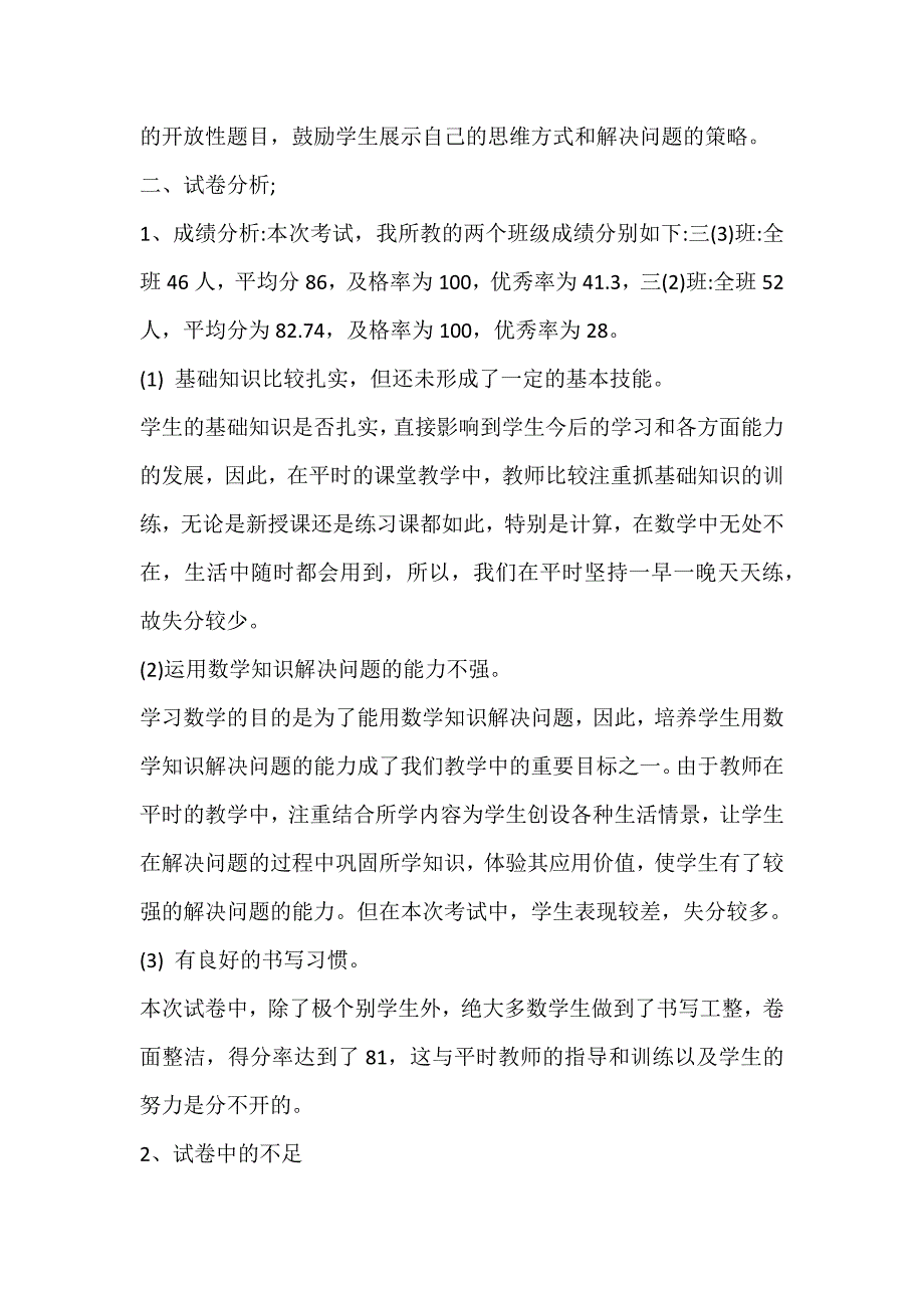 (完整word)三年级数学上册期末试卷分析.doc_第2页