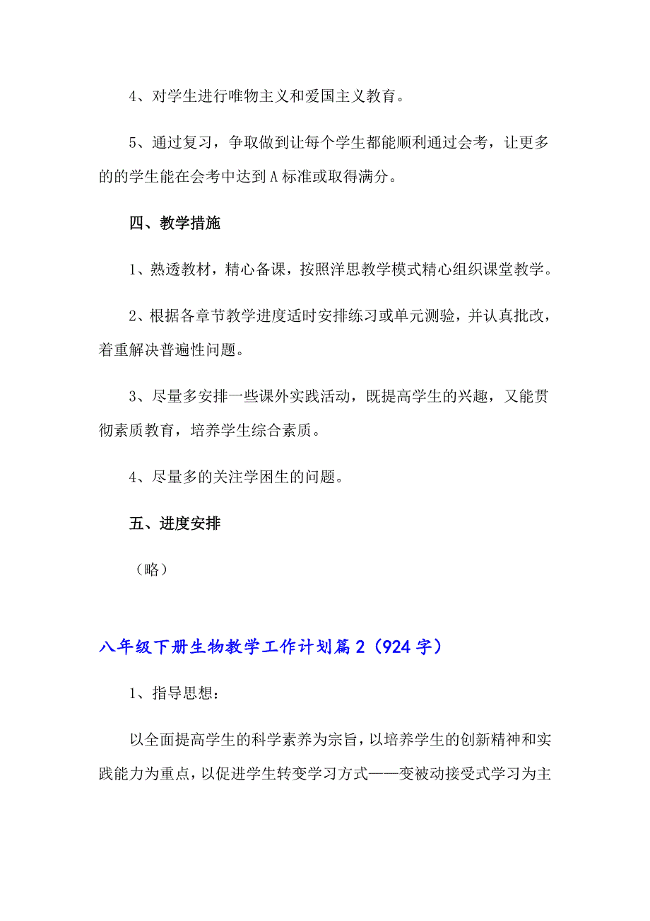 2023年八年级下册生物教学工作计划5篇_第2页