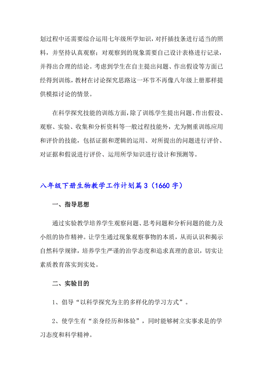 2023年八年级下册生物教学工作计划5篇_第4页