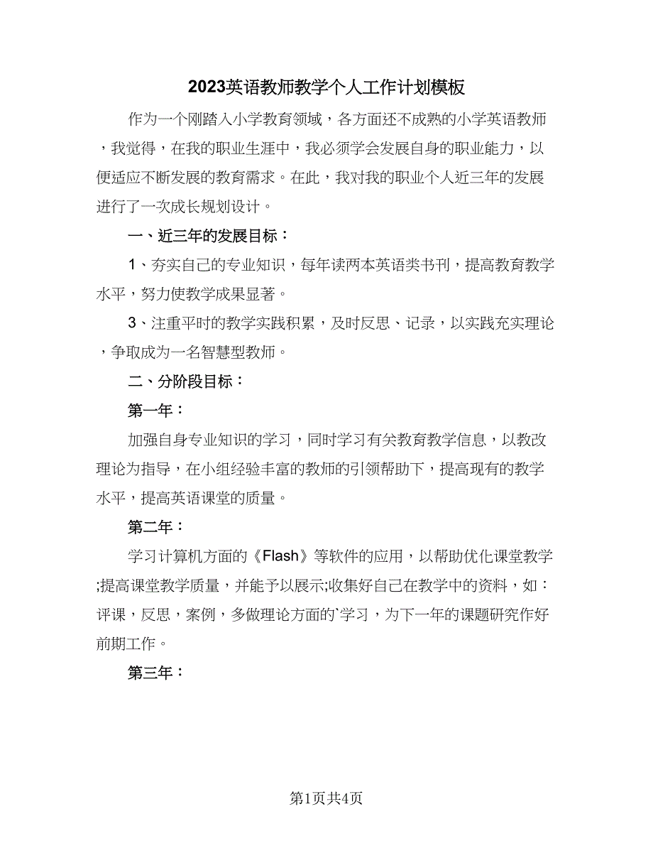 2023英语教师教学个人工作计划模板（二篇）.doc_第1页