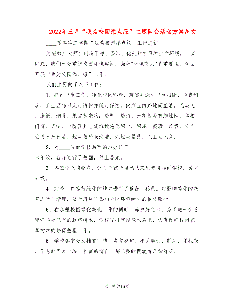 2022年三月“我为校园添点绿”主题队会活动方案范文_第1页