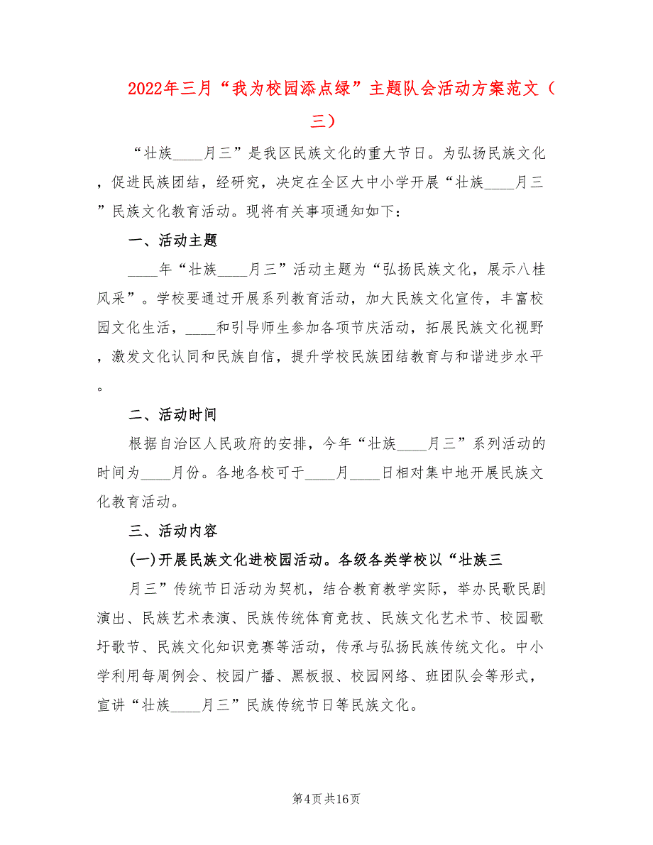 2022年三月“我为校园添点绿”主题队会活动方案范文_第4页