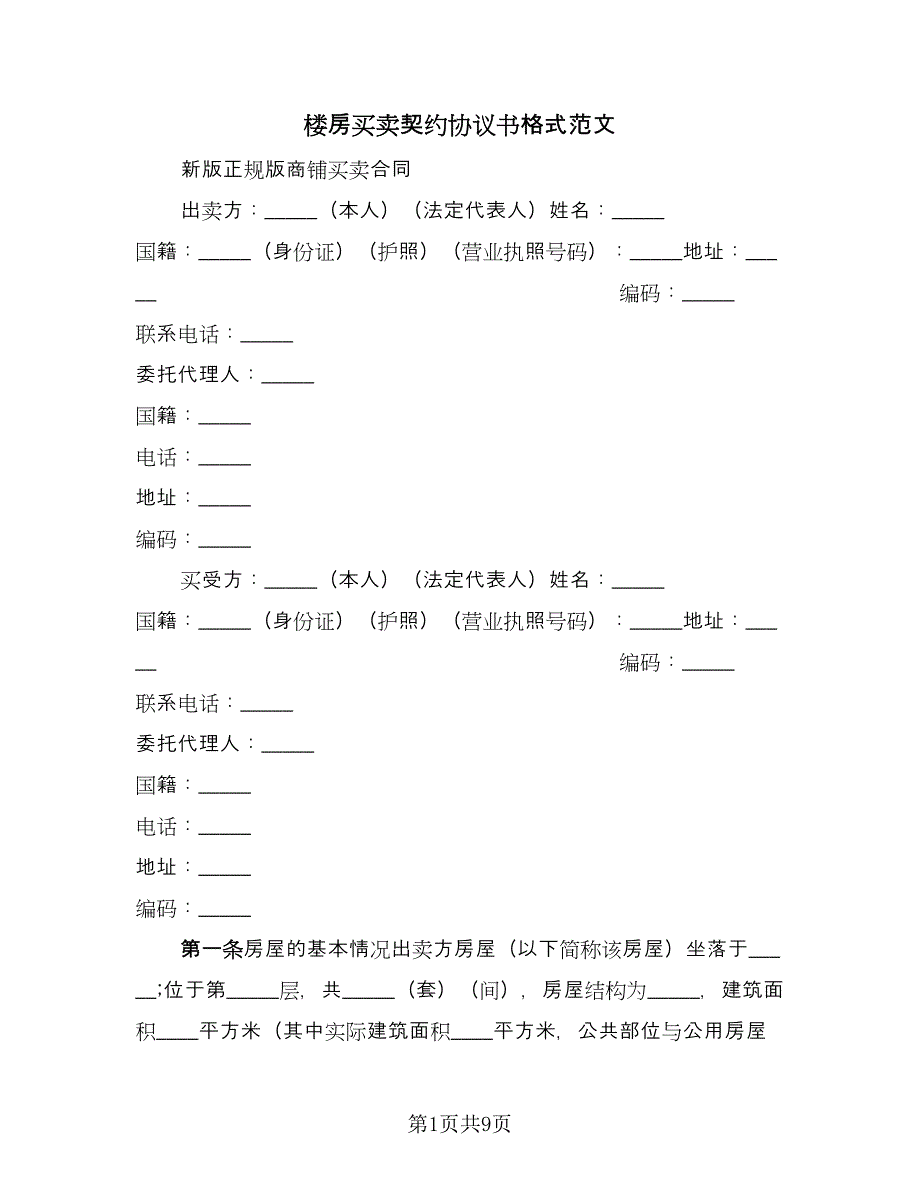 楼房买卖契约协议书格式范文（3篇）.doc_第1页