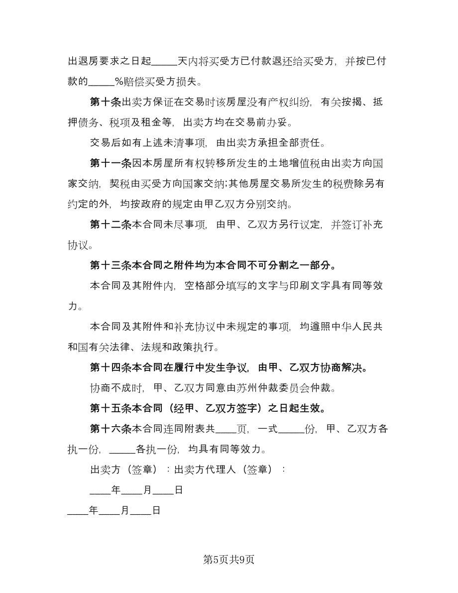 楼房买卖契约协议书格式范文（3篇）.doc_第5页