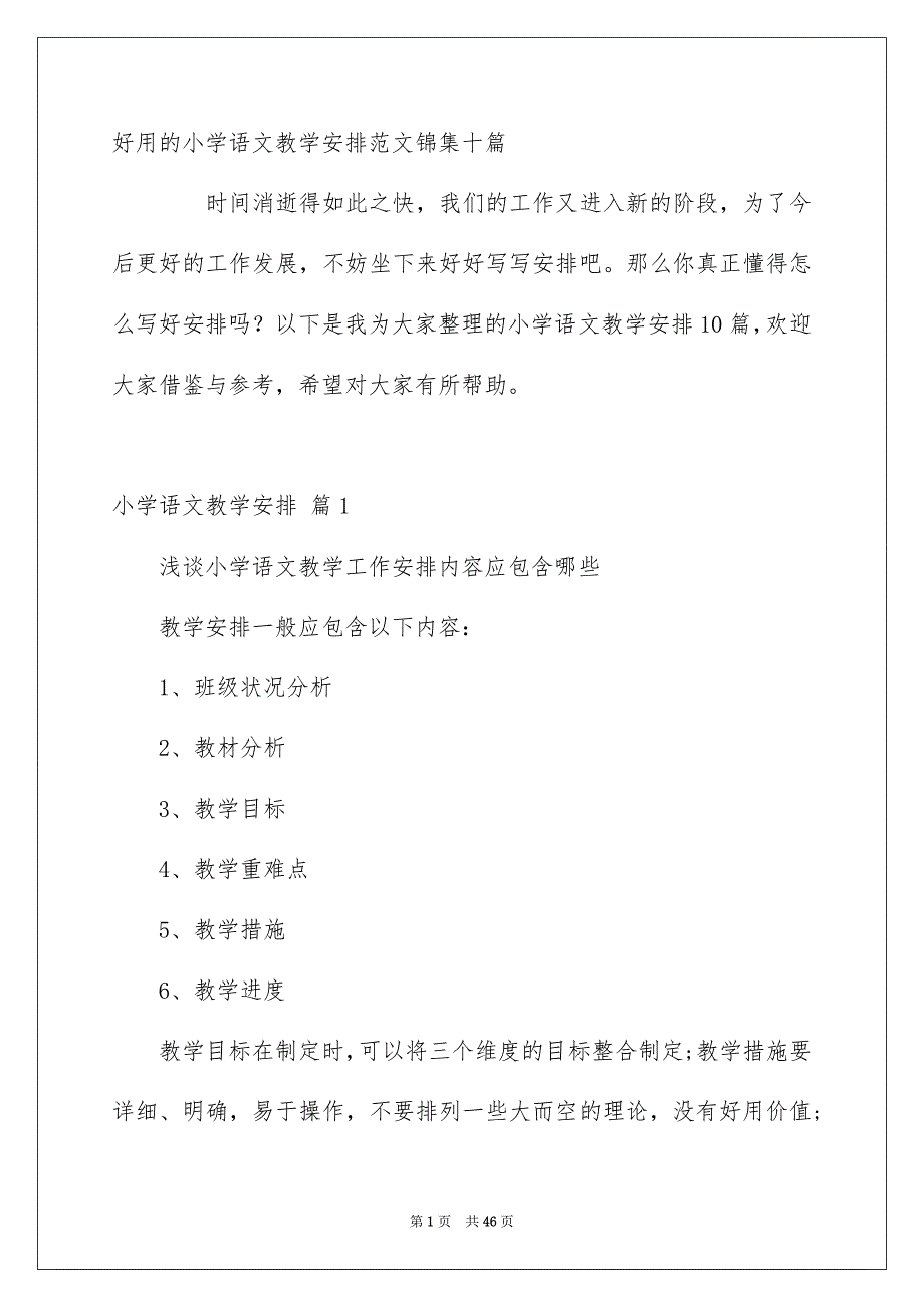 好用的小学语文教学安排范文锦集十篇_第1页