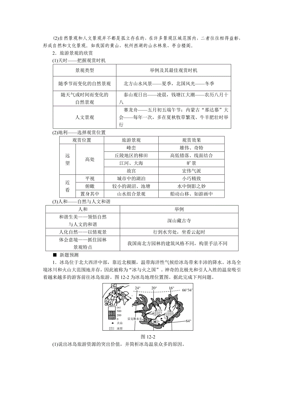 【精品】高考地理二轮复习：专题12旅游地理听课手册含答案_第3页