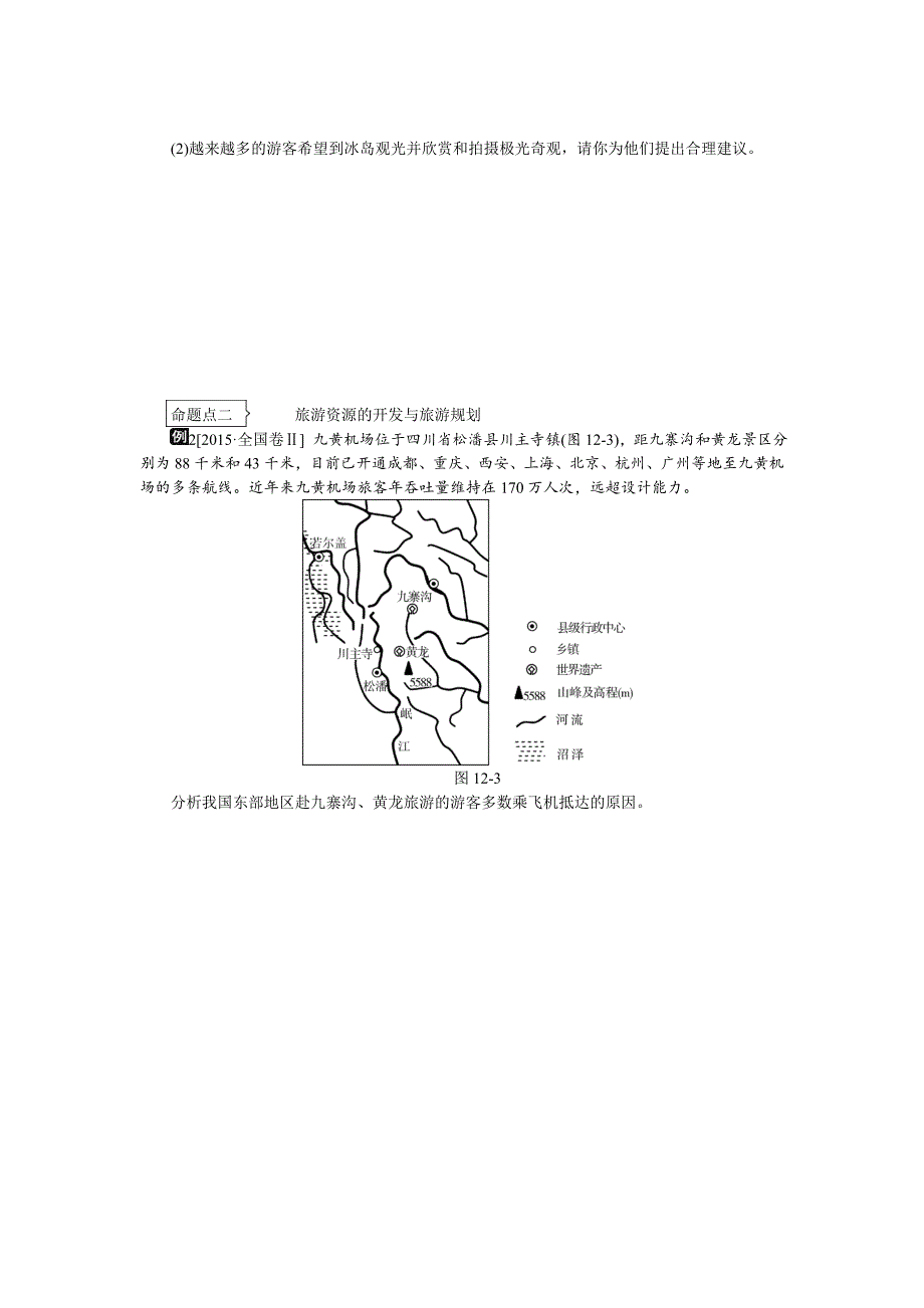 【精品】高考地理二轮复习：专题12旅游地理听课手册含答案_第4页