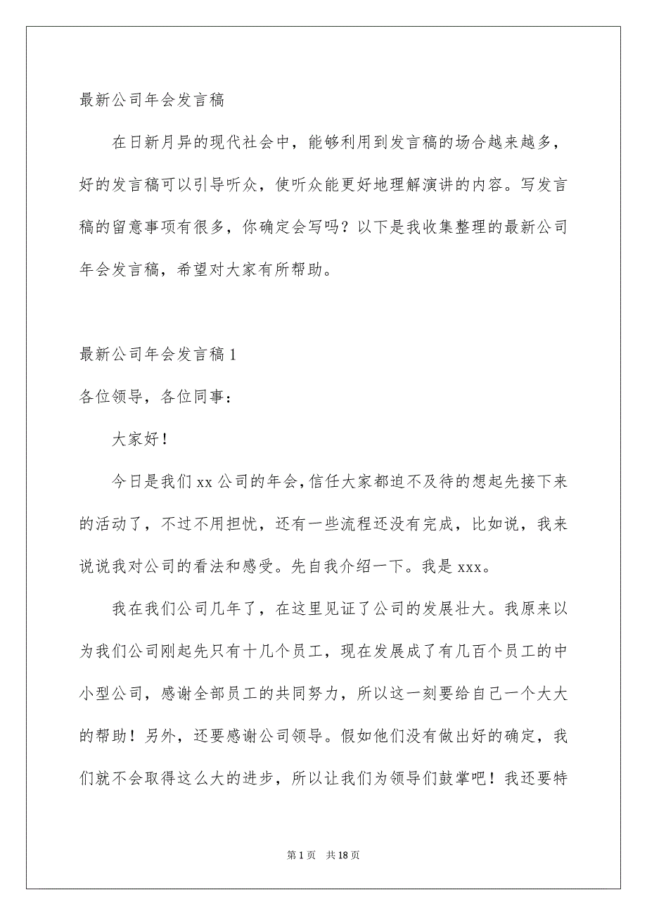 最新公司年会发言稿_第1页