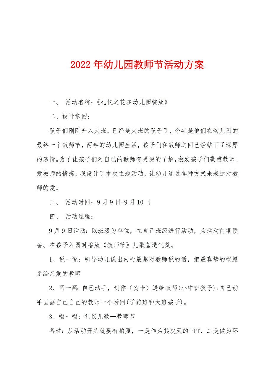 2022年幼儿园教师节活动方案.docx_第1页