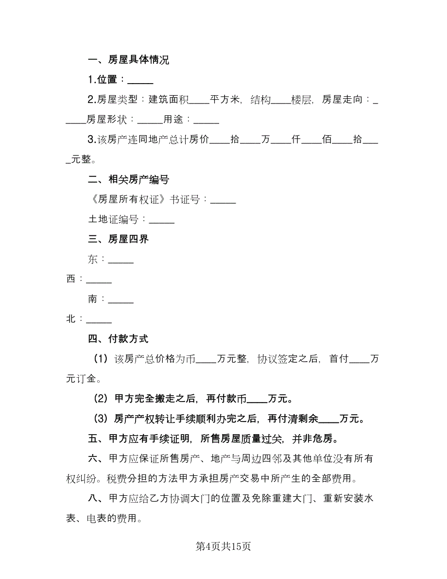 房屋购房合同官方版（7篇）_第4页