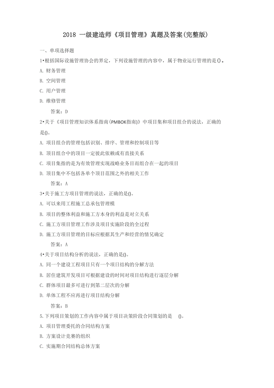 2018一级建造师《项目管理》真题及答案_第1页