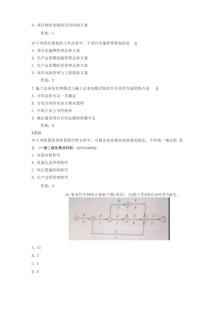 2018一级建造师《项目管理》真题及答案_第2页